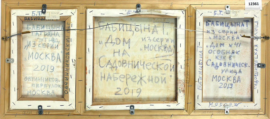 Бабицына Татьяна Викторовна. Лот из трех работ 2019 г. из серии «Москва» в одной раме: 